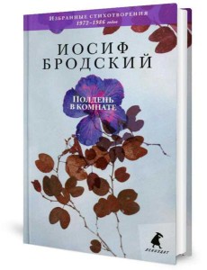 Полдень в комнате: стихотворения