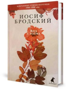 Вид с холма: стихотворения Вид с холма: стихотворения