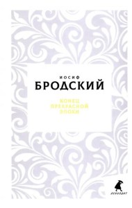Конец прекрасной эпохи: стихотворения