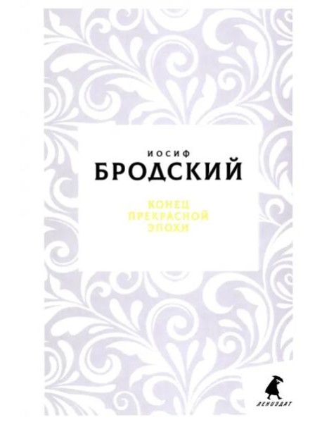 Конец прекрасной эпохи: стихотворения