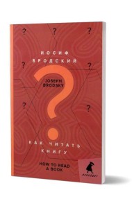 Как читать книгу = How to Read a Book: избранные эссе: на русск. и англ.яз