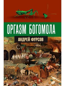 Оргазм богомола Оргазм богомола