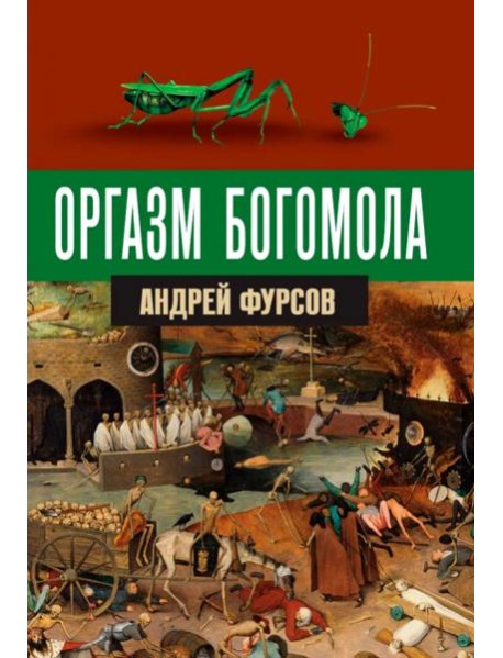 Оргазм богомола