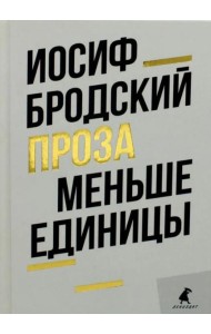 Меньше единицы: эссе