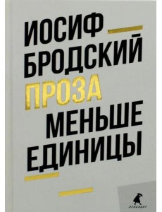 Меньше единицы: эссе Меньше единицы: эссе