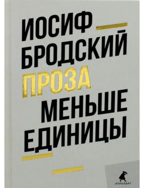 Меньше единицы: эссе