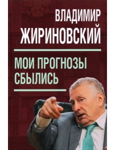 Мои прогнозы сбылись