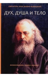 Дух, душа и тело. Жизнеописание, канон и акафист