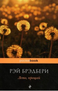 Лето, прощай: роман. (обл)