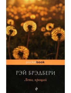 Лето, прощай: роман. (обл)