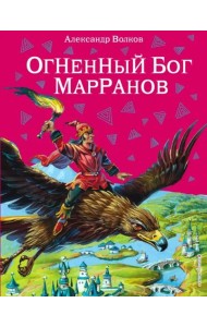Огненный бог Марранов