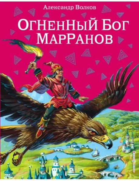Огненный бог Марранов