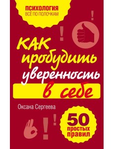 Как пробудить уверенность в себе. 50 простых правил