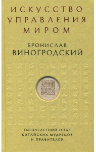 Искусство управления миром