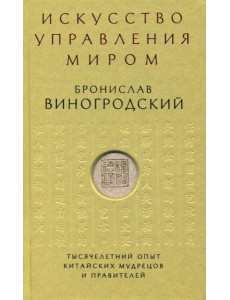 Искусство управления миром