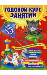 Годовой курс занятий: для детей 1-2 лет