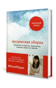 Магическая уборка. Японское искусство наведения порядка дома и в жизни
