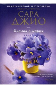 Фиалки в марте