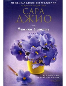 Фиалки в марте