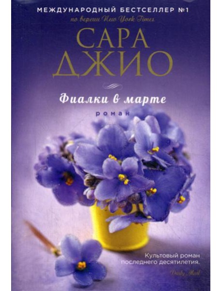 Фиалки в марте