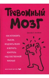 Тревожный мозг. Как успокоить мысли, исцелить разум и вернуть контроль над собственной жизнью