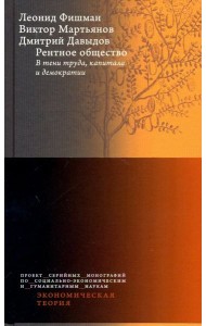 Рентное общество. В тени труда, капитала и демократии
