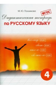 Дидактическая тетрадь по русскому языку для учащихся 4 класса. ФГОС