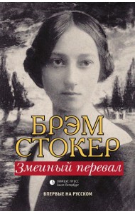 Змеиный перевал