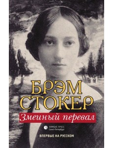 Змеиный перевал Змеиный перевал