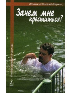Зачем мне креститься?