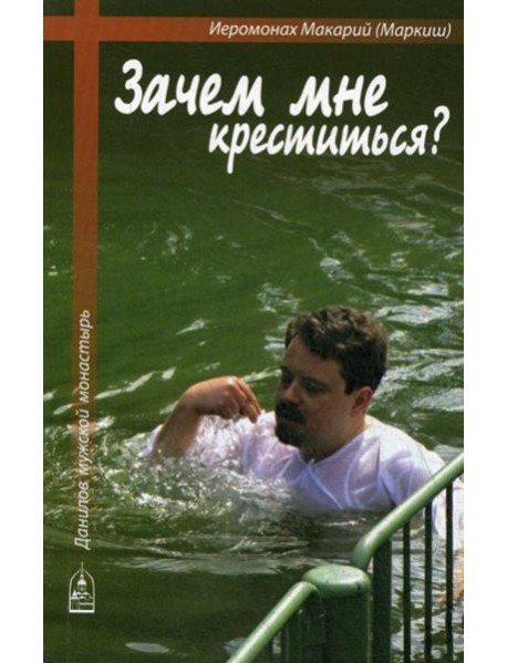 Зачем мне креститься?