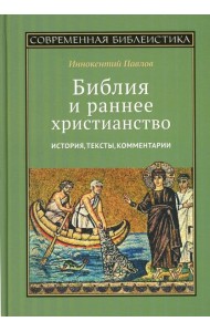 Библия и раннее христианство: история, тексты, комментарии