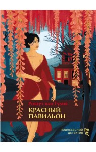 Красный павильон