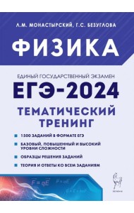 ЕГЭ-2024. Физика. 10–11 классы. Тематический тренинг. Все типы заданий