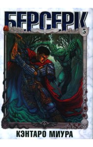 Берсерк. Т. 5: манга