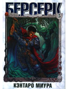 Берсерк. Т. 5: манга