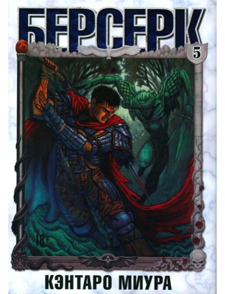 Берсерк. Т. 5: манга