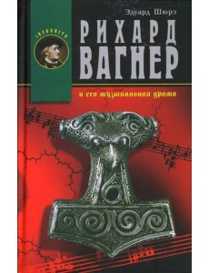 Рихард Вагнер и его музыкальная драма Рихард Вагнер и его музыкальная драма