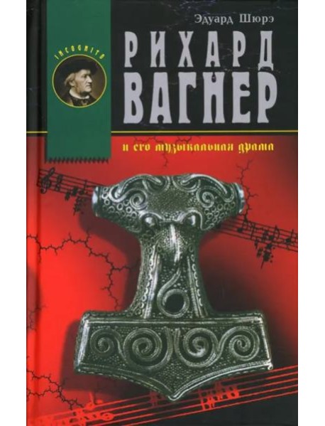 Рихард Вагнер и его музыкальная драма
