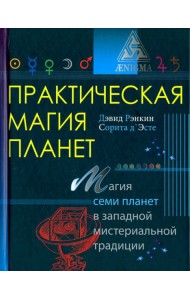 Практическая магия планет