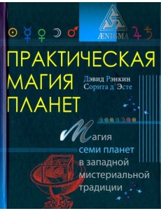 Практическая магия планет