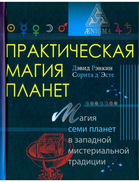 Практическая магия планет