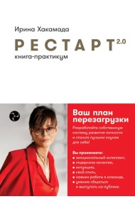 Рестарт 2.0: Книга-практикум. Ваш план перезагрузки
