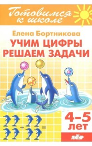 Учим цифры, решаем задачи (для детей 4-5 лет)