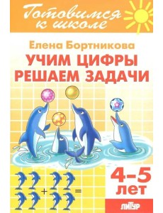 Учим цифры, решаем задачи (для детей 4-5 лет)