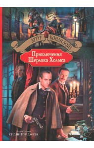 Приключения Шерлока Холмса