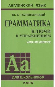 Грамматика. КЛЮЧИ К УПРАЖНЕНИЯМ. ИЗД. 9 - Е