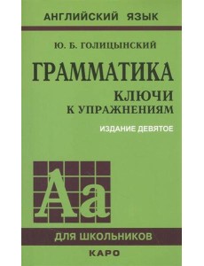 Грамматика. КЛЮЧИ К УПРАЖНЕНИЯМ. ИЗД. 9 - Е