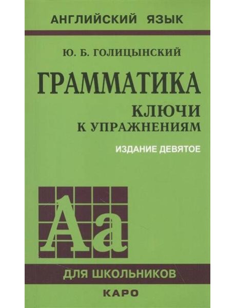 Грамматика. КЛЮЧИ К УПРАЖНЕНИЯМ. ИЗД. 9 - Е