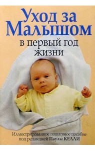 Уход за малышом в первый год жизни